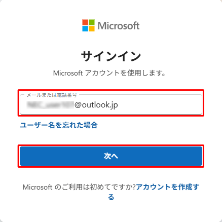 「Microsoft アカウントのメールアドレスを入力して、「次へ」をクリックします
