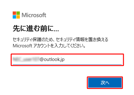 「セキュリティ保護のため、セキュリティ情報を置き換えるMicrosoftアカウントを入力してください。」欄にMicrosoftアカウントの本人確認ができないメールアドレスを入力し、「次へ」をクリックします