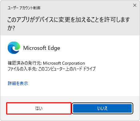 「ユーザーアカウント制御」が表示された場合は、「はい」をクリックします