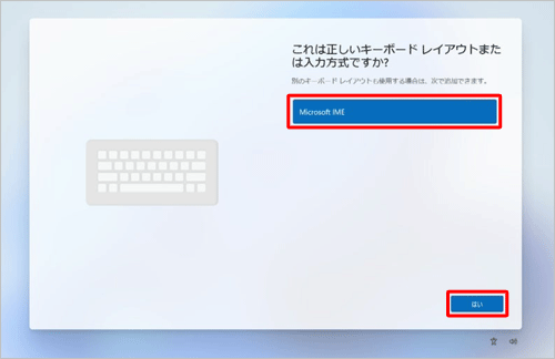 「Microsoft IME」が選択されていることを確認して、「はい」をクリックします