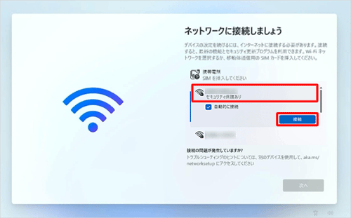 無線接続の場合、表示された一覧から接続したいネットワーク名（SSID）をクリックして、「接続」をクリックします