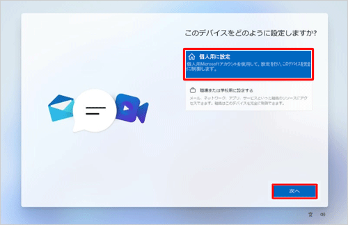 「個人用に設定」を選択し、「次へ」をクリックします
