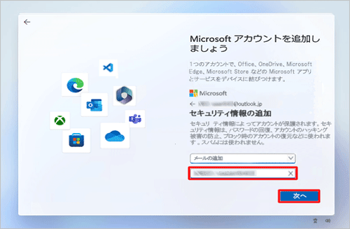 作成したMicrosoft アカウント以外のメールアドレスを入力し、「次へ」をクリックします