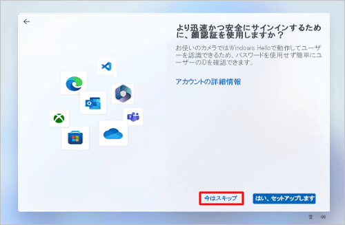 顔認証を設定するかしないかによって、「今はスキップ」あるいは「はい、セットアップします」をクリックします