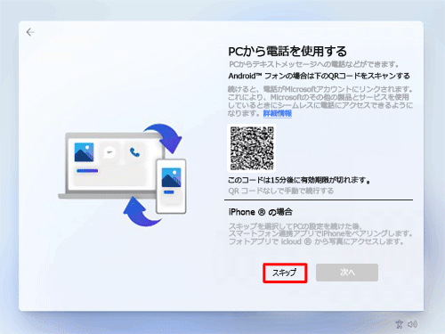 「PCからスマートフォンを使用する」が表示されたら、「スキップ」をクリックします