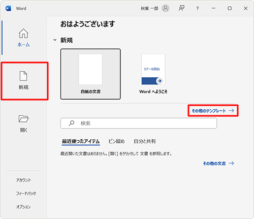 Word 2021を起動し、「新規」または「その他のテンプレート」をクリックします