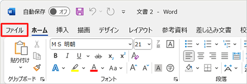 文面作成が完了したら、「ファイル」タブをクリックします
