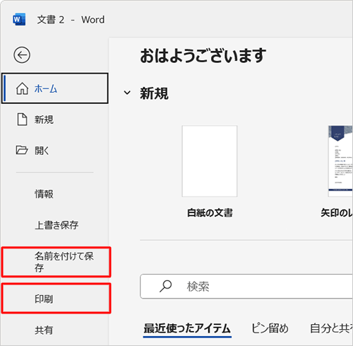 表示される画面から「名前を付けて保存」や「印刷」をクリックし、ファイルを保存するか印刷を行います