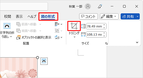 挿入した図に「○」印が表示されている状態で、リボンから「図の形式」タブをクリックし、「サイズ」グループの「トリミング」のアイコン部分をクリックします