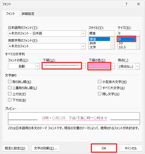 サイズを「9」に指定し、「すべての文字列」欄で「下線」と「下線の色」を指定し、「OK」をクリックします