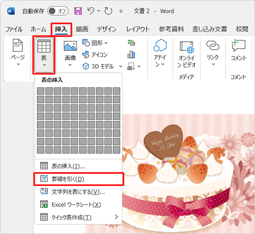 リボンから「挿入」タブをクリックし、「表」グループの「表」をクリックし、表示された項目から、「罫線を引く」をクリックします