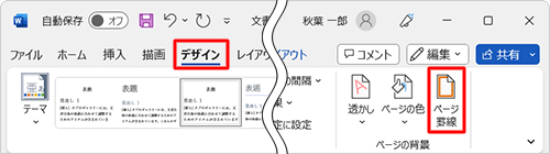 リボンから「デザイン」タブをクリックし、「ページ罫線」をクリックします