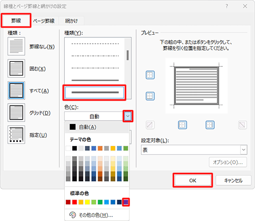 「罫線」タブをクリックし、各種設定を行ったら「OK」をクリックします