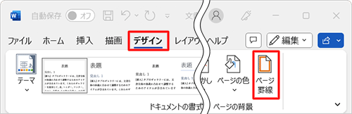 リボンから「デザイン」タブをクリックし、「ページの背景」グループの「ページ罫線」をクリックします