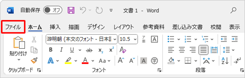 リボンから「ファイル」タブをクリックします