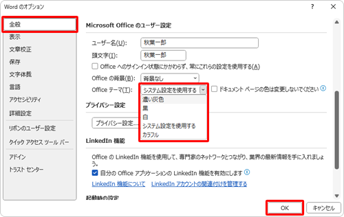 画面左側から「全般」をクリックし、「Microsoft Officeのユーザー設定」欄の「Officeテーマ」ボックスから任意の色をクリックして、「OK」をクリックします