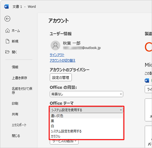 「Officeテーマ」ボックスから任意の色をクリックします