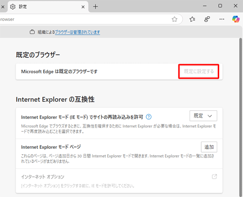 「既定に設定する」項目がグレーで表示されている場合は、Microsoft Edgeが既定のブラウザーとして設定されています