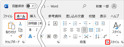 リボンから「ホーム」タブをクリックし、「段落」グループの「段落の設定」をクリックします