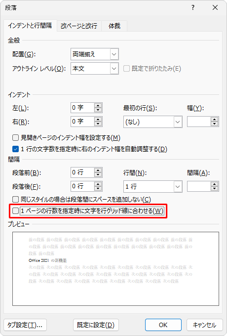 グリッド線を無視して行間を狭くする場合、「インデントと行間隔」タブをクリックし、「間隔」欄から「1ページの行数を指定時に文字を行グリッド線に合わせる」をクリックしてチェックを外します