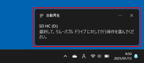 画面右下にSDメモリカードのトーストが表示されるので、クリックします