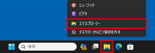 タスクバーから「エクスプローラー」を右クリックし、表示された一覧から「エクスプローラー」をクリックします