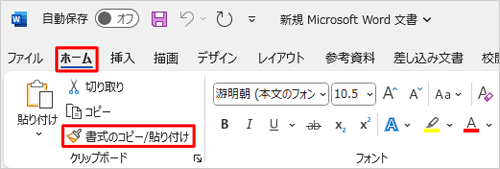 リボンから「ホーム」タブをクリックし、「クリップボード」グループの「書式のコピー/貼り付け」をクリックします