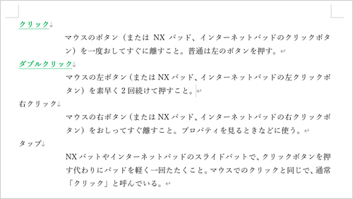 コピーした書式が選択した文字列に適用されたことを確認してください