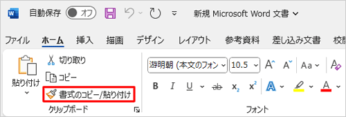 「書式のコピー/貼り付け」をもう一度クリックして書式のコピーを終了します。この操作は、キーボードの「Esc」キーを押すことでも可能です