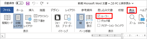 リボンから「表示」タブをクリックし、「表示」グループの「ルーラー」にチェックを入れます