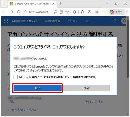 「このエイリアスをプライマリエイリアスにしますか？」と表示されたら、「はい」をクリックします
