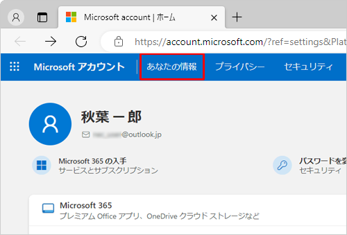 「あなたの情報」をクリックします