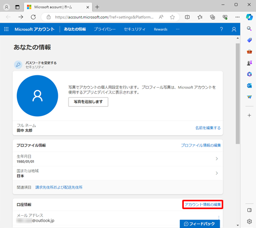 「アカウント情報の編集」をクリックします