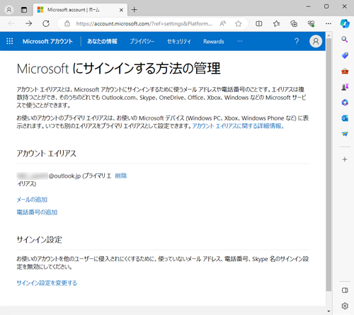 「Microsoftにサインインする方法の管理」が表示されたら、行う操作に合わせて、「メールの追加」「電話番号の追加」「プライマリにする」のいずれかクリックします