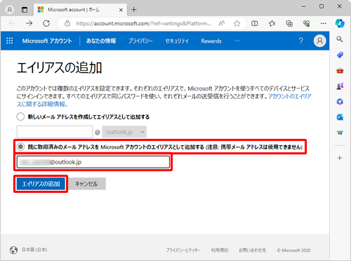 「既に取得済みのメールアドレスをMicrosoftアカウントのエイリアスとして追加する」をクリックし、メールアドレスを入力して「エイリアスの追加」をクリックします