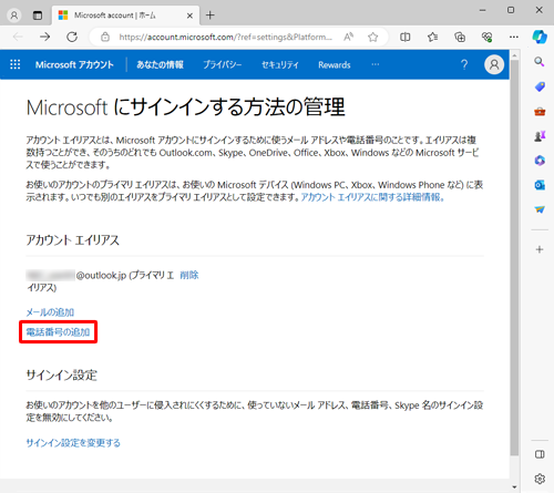 「アカウントエイリアス」欄から「電話番号の追加」をクリックします