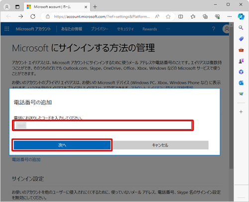 テキストメッセージのコードを「電話にお送りしたコードを入力してください。」ボックスに入力し、「次へ」をクリックします