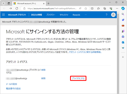 「アカウントエイリアス」欄から、Microsoftアカウントに設定したいメールアドレスの右側にある「プライマリにする」をクリックします