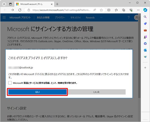 「このエイリアスをプライマリエイリアスにしますか？」と表示されたら、「はい」をクリックします