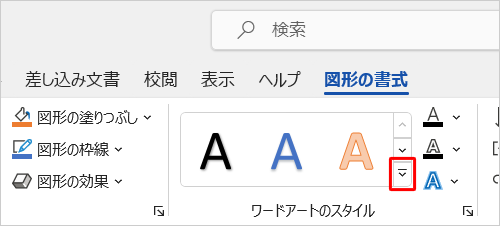 「ワードアートのスタイル」の「クイック スタイル」をクリックします