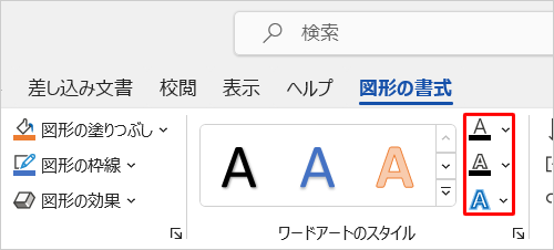 文字のスタイルを自由に設定したい場合は、「文字の塗りつぶし」や「文字の輪郭」、「文字の効果」などを個別に設定できます