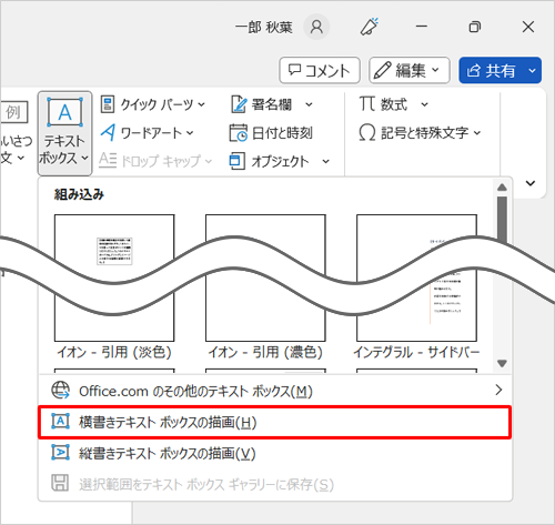 表示された一覧から「横書きテキストボックスの描画」または「縦書きテキストボックスの描画」をクリックします