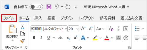 リボンから「ファイル」タブをクリックします