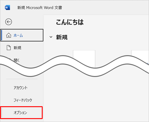 「オプション」をクリックします