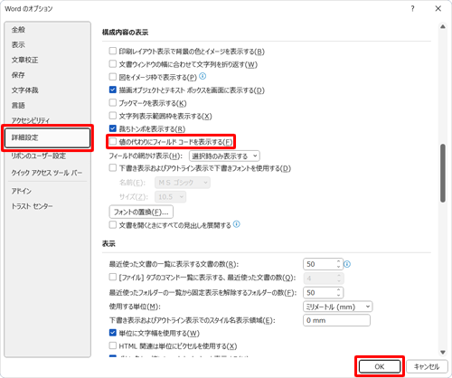 画面左側の「詳細設定」をクリックし、「構成内容の表示」欄から「値の代わりにフィールドコードを表示する」のチェックを外して、「OK」をクリックします
