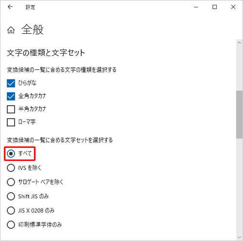 「変換候補の一覧に含める文字セットを選択する」欄の「すべて」をクリックします