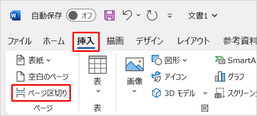 リボンから「挿入」タブをクリックし、「ページ」グループの「ページ区切り」をクリックします