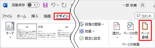 リボンから「デザイン」タブをクリックし、「ページの背景」グループの「ページ罫線」をクリックします