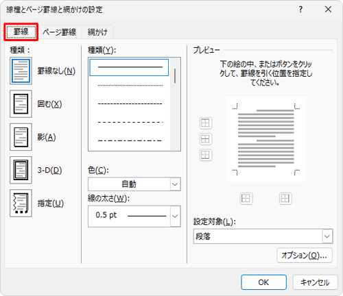 「罫線」タブをクリックします
