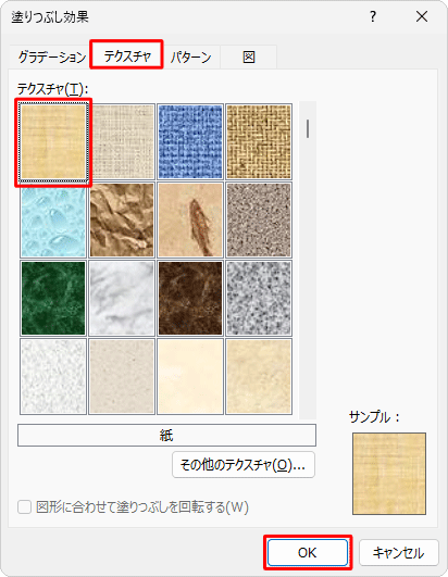 「テクスチャ」タブをクリックし、「テクスチャ」欄から設定したい効果をクリックして、「OK」をクリックします